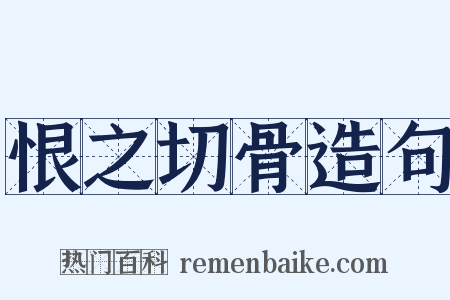 恨之切骨造句是什么意思的图片